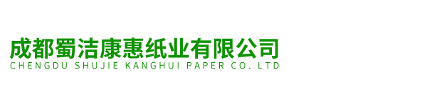 成都蜀潔康惠紙業(yè)有限公司
