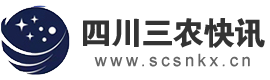 四川三農(nóng)快訊
