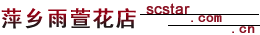 萍鄉鮮花預定-萍鄉網上送花-萍鄉市鮮花速遞|萍鄉雨萱鮮花店