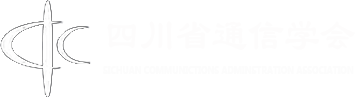 四川省通信學(xué)會