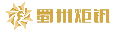 四川省蜀州炬釩實業(yè)有限責任公司