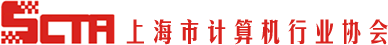 上海市計(jì)算機(jī)行業(yè)協(xié)會(huì)