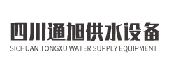 四川通旭供水設備有限公司