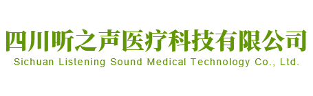 成都助聽器_成都助聽器專賣店_成都哪里賣助聽器-四川聽之聲醫療科技有限公司