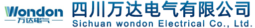 四川萬達電氣有限公司-成套低壓開關(guān)柜、高壓開關(guān)柜專業(yè)電力產(chǎn)品