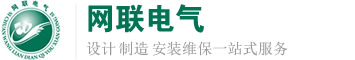高低壓開關(guān)柜_配電柜_箱式變電站_環(huán)網(wǎng)柜_油浸|干式變壓器_網(wǎng)聯(lián)電氣廠家