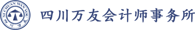 四川萬(wàn)友會(huì)計(jì)師事務(wù)所