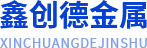 成都鋼格板廠家_熱鍍鋅格柵板鋼格柵價格_成都水溝蓋板批發(fā)-四川鑫創(chuàng)德金屬絲網(wǎng)制造有限公司