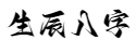生辰八字起名-免費算卦生辰八字-生辰八字怎么婚姻-生辰八字網
