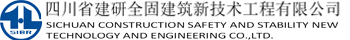 四川省建研全固建筑新技術工程有限公司