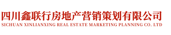 四川鑫聯行房地產營銷策劃有限公司