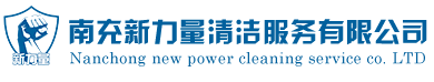 南充外墻清洗_成都外墻清洗維修保潔_外墻高空清洗-新力量清潔服務公司