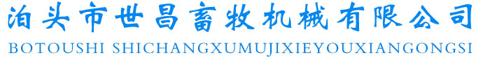 自動化養(yǎng)豬設備-母豬產床-泊頭市世昌畜牧機械有限公司