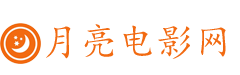 月亮電影網_免費電影_熱播電視劇_vip影視大全
