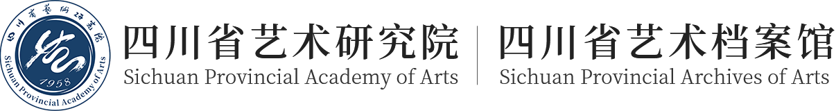 四川省藝術研究院（四川省藝術檔案館）官網