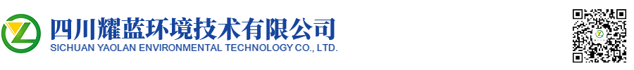 四川耀藍環境技術有限公司