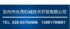 [ 彭州市永茂機械技術開發有限公司 ]
