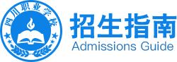 成都職業技術學院-招生信息網
