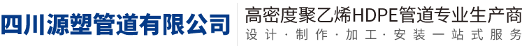 塑料水塔_鋼帶管_不銹鋼井蓋_pe管道_四川源塑管道有限公司