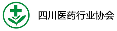 四川省醫(yī)藥行業(yè)協(xié)會(huì)