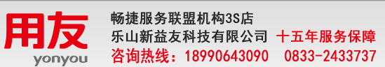 樂山新益友科技有限公司,樂山用友,眉山用友軟件,財務軟件,進銷存軟件,OA管理軟件,用友價格和方案,樂山注冊公司,樂山公司注冊,樂山代理記賬-益友服務