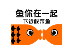 魚你在一起加盟_魚你在一起酸菜魚加盟_北京魚你在一起酸菜魚加盟快餐連鎖品牌