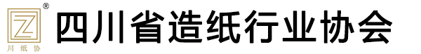 四川省造紙行業協會