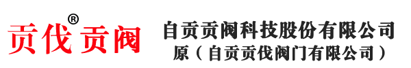 自貢貢伐閥門有限公司