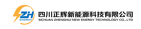 四川正輝新能源科技有限公司