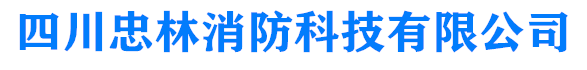 成都消防維保，檢測，改造公司：15228828771