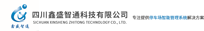 四川鑫盛智通科技有限公司|車(chē)輛識(shí)別系統(tǒng)|智能停車(chē)場(chǎng)