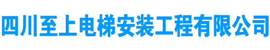 四川別墅電梯_四川家用電梯_成都電梯安裝-四川至上電梯安裝工程有限公司[官網]