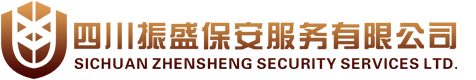 成都保安公司_保安外包公司_成都保安服務(wù)公司_成都專業(yè)保安公司-四川振盛保安服務(wù)公司