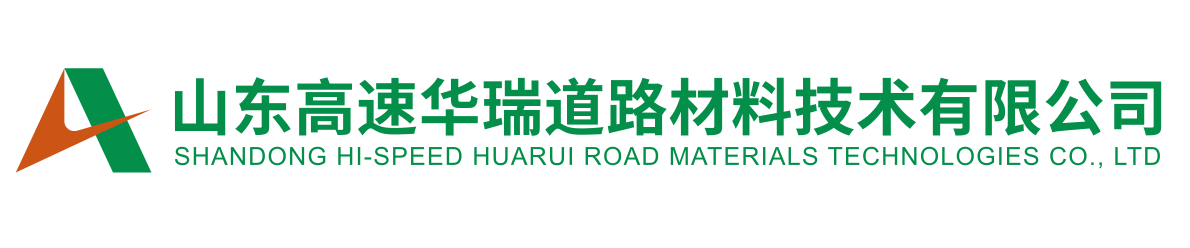 山東高速華瑞道路材料技術有限公司