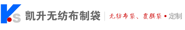 泗水無紡布手提袋生產廠家_泗水縣泗河辦凱升無紡布制袋廠