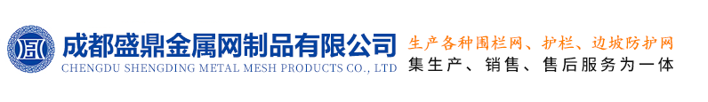 成都盛鼎金屬網制品有限公司
