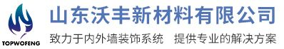 山東沃豐新材料有限公司