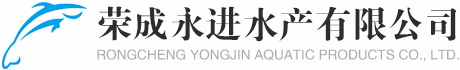 榮成永進水產(chǎn)有限公司-榮成永進水產(chǎn)有限公司