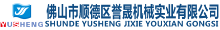 佛山市順德區(qū)譽晟機械實業(yè)有限公司