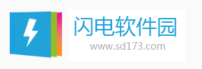 閃電軟件園_SD173下載_最新軟件綠色免費(fèi)下載