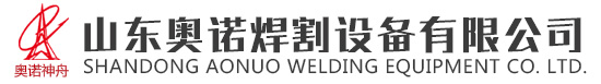 【山東奧諾焊割設(shè)備有限公司】