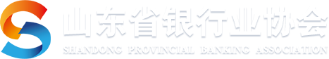山東省銀行業(yè)協(xié)會