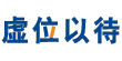 山東化工網(官網)--反映化工大省！