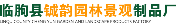 臨朐縣鋮韻園林景觀制品廠-水泥古建涼亭_防腐木涼亭_水泥仿木花架_防腐木花架_水泥仿木護(hù)欄_防腐木護(hù)欄_防腐木木棧道_古建長廊_水泥古建牌坊_石牌坊_木橋_小木屋