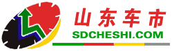 山東車市-sdcheshi.com 山東車市網  -山東車市-sdcheshi.com-是集山東汽車最新動態,汽車導購,汽車行情,試駕測評及維權為一體的專業汽車門戶！