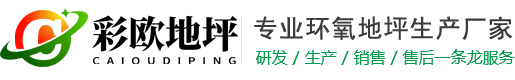 青島環(huán)氧地坪_青島地坪漆_青島環(huán)氧地坪施工_彩歐地坪