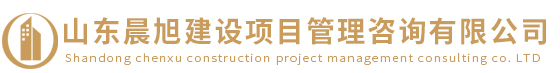 山東晨旭建設管理咨詢有限公司