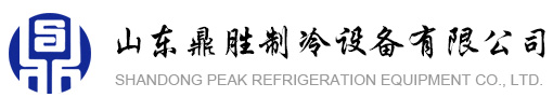 速凍機|速凍柜|壓差預冷機|超低溫復疊制冷機組-山東鼎勝制冷設備有限公司