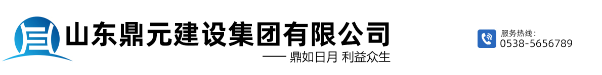 山東鼎元建設(shè)集團(tuán)有限公司