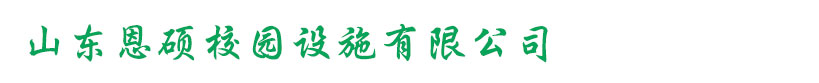 山東恩碩校園設施有限公司